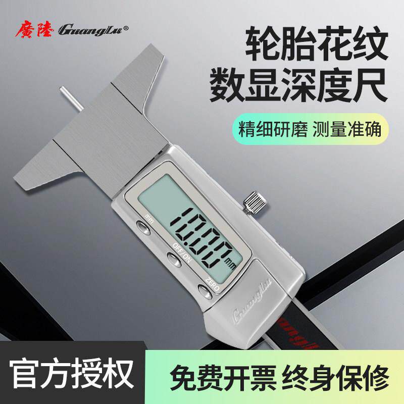 广陆轮胎花纹深度卡尺便携式电子数显0-30mm测量胎纹深度机械卡尺