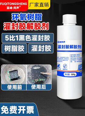 Fuchasaki同步印刷线路板黑色环氧树脂灌封胶溶解剂电路板硅酮除
