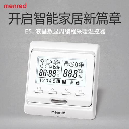 曼瑞德 menred E51 地暖温控器 水地暖温控器