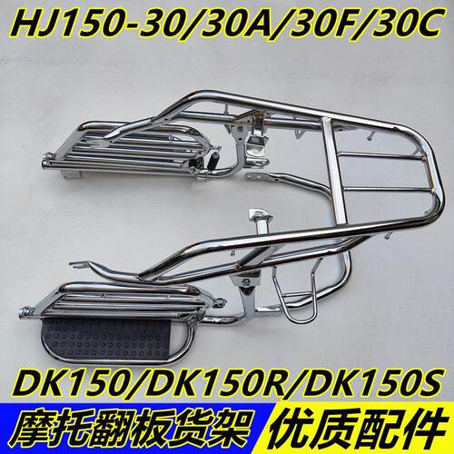 适用于豪DK150/DK150R/DK150S/HJ150-30机车侧翻大踏板货架