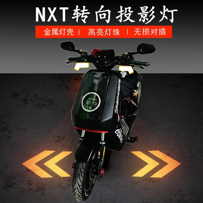 小牛NX/NXT无失真直上前转向平替投影灯照地埋灯迎宾灯N1/N1S/U3/
