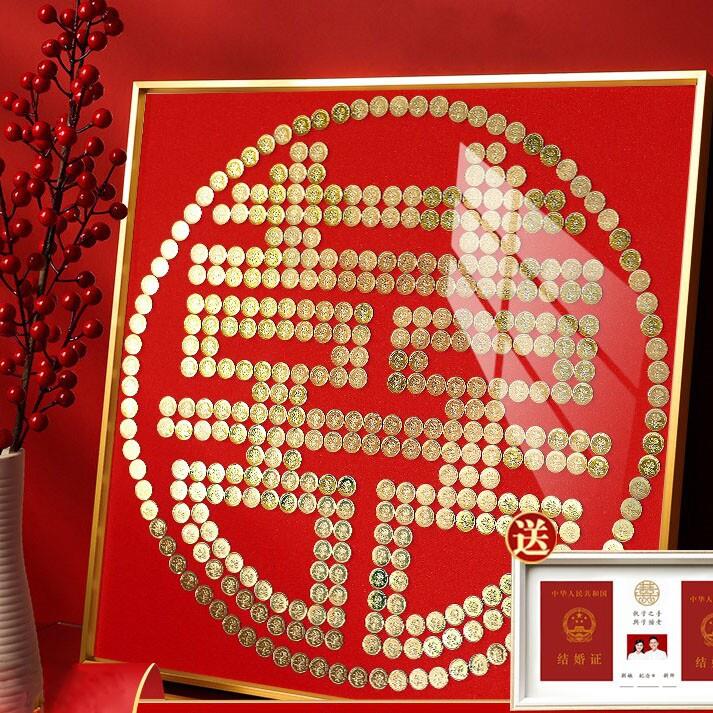 喜字硬币相框结婚五毛钱婚房手工diy百喜图囍字贴5角新婚喜字礼物