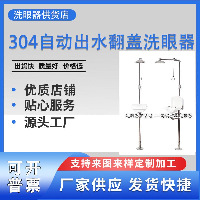 验厂304不锈钢洗眼器自动出水洗眼器大防尘盖紧急冲淋洗眼器