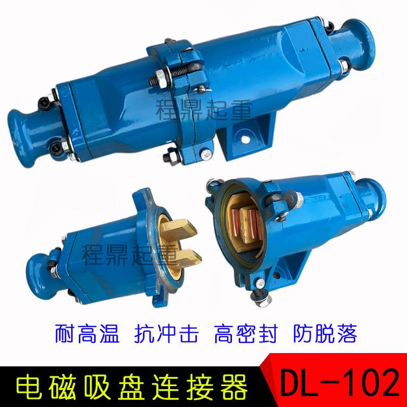电磁吸盘电缆插头DL-102航空插头快速接头DL202 起重电缆线 线连