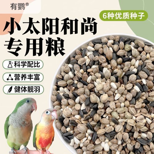 有鹦小太阳和尚专用鹦鹉鸟粮金太阳鹦鹉混合粮高能种子粮营养饲料