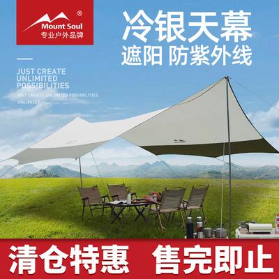 Mountsoul 山之魂户外露营防晒涂银蝶形便携防雨遮阳帐篷天幕