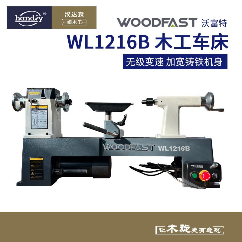 woodfast沃富特木工车床WL1216B小型家用木旋机无级变速车床机械