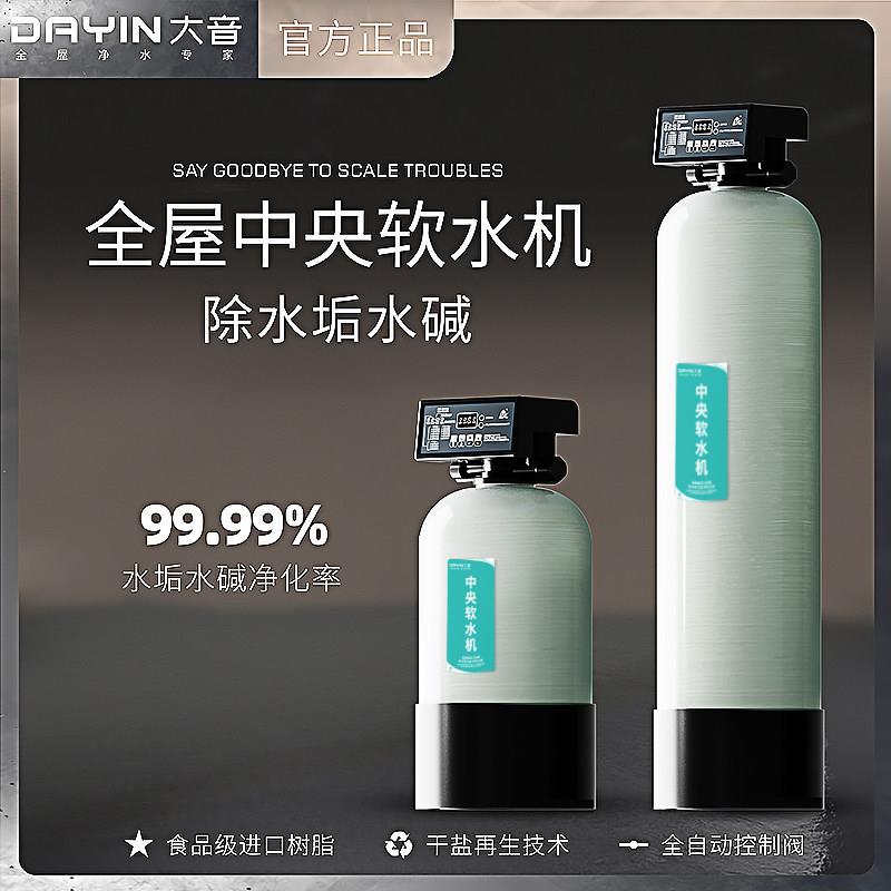 DAYIN大音全屋中央软水机过滤井水自来水全自动软水设备除水垢