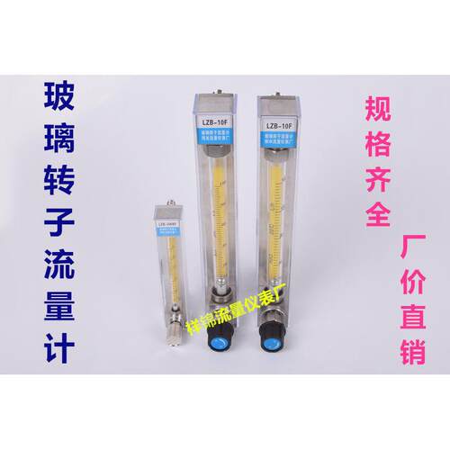 LZB-10 LZB-6/4/3WB玻璃转子流量计 水液体气体空气 250-2500L/h