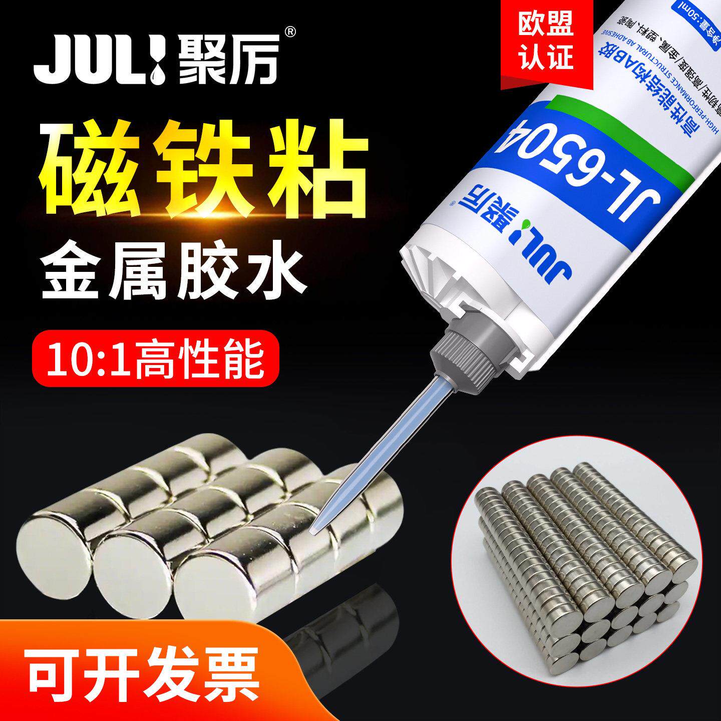 聚厉JL-6504磁铁粘金属AB胶水粘机械设备玻璃石材陶瓷抗冲击抗震