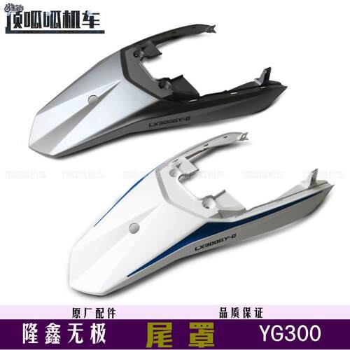 隆鑫LX300GY-D尾罩无极GY300后尾裙车体摩托车原车配件