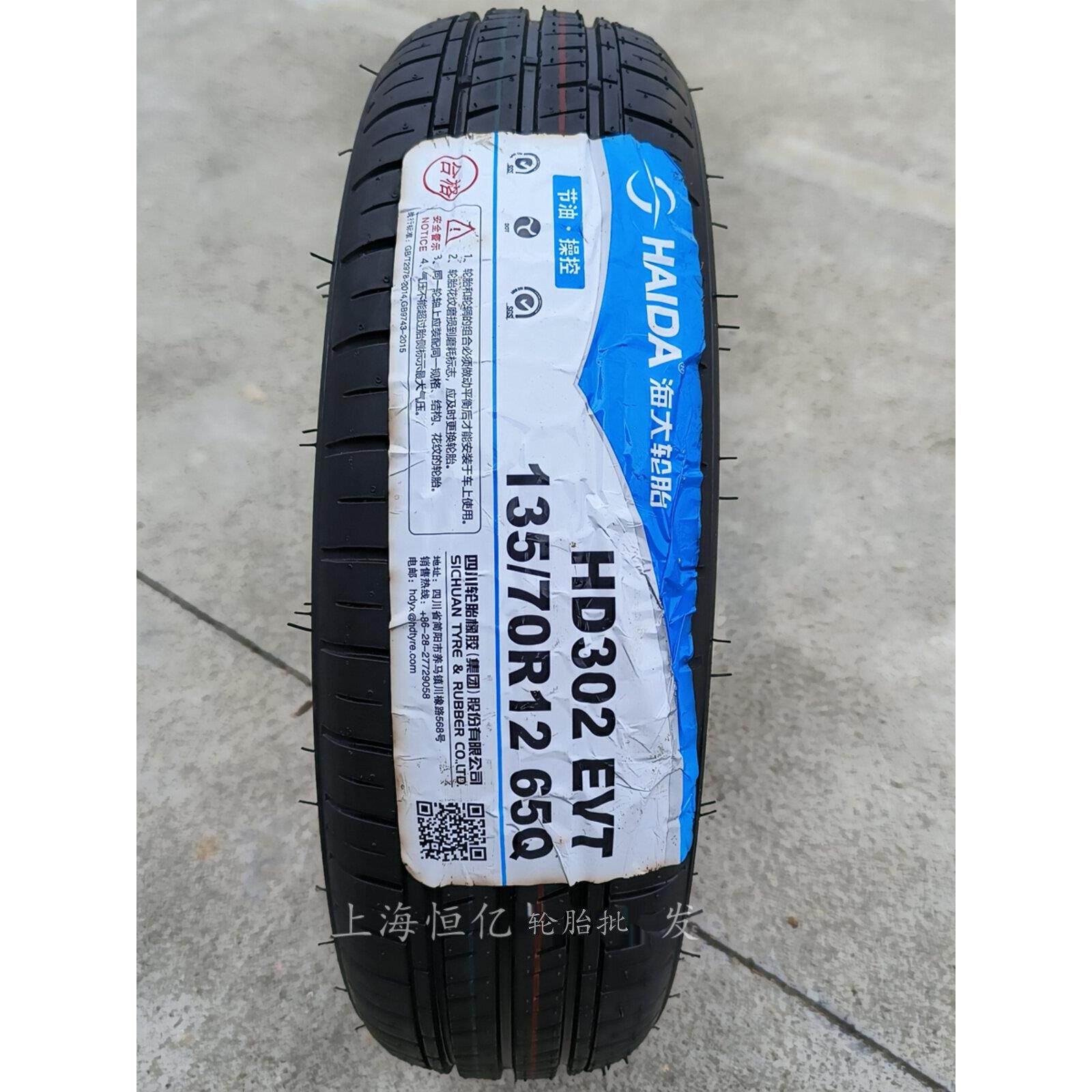 海大轮胎 135/70R12 HD302EVT 65Q 三轮四轮老年代步车 135 70 12