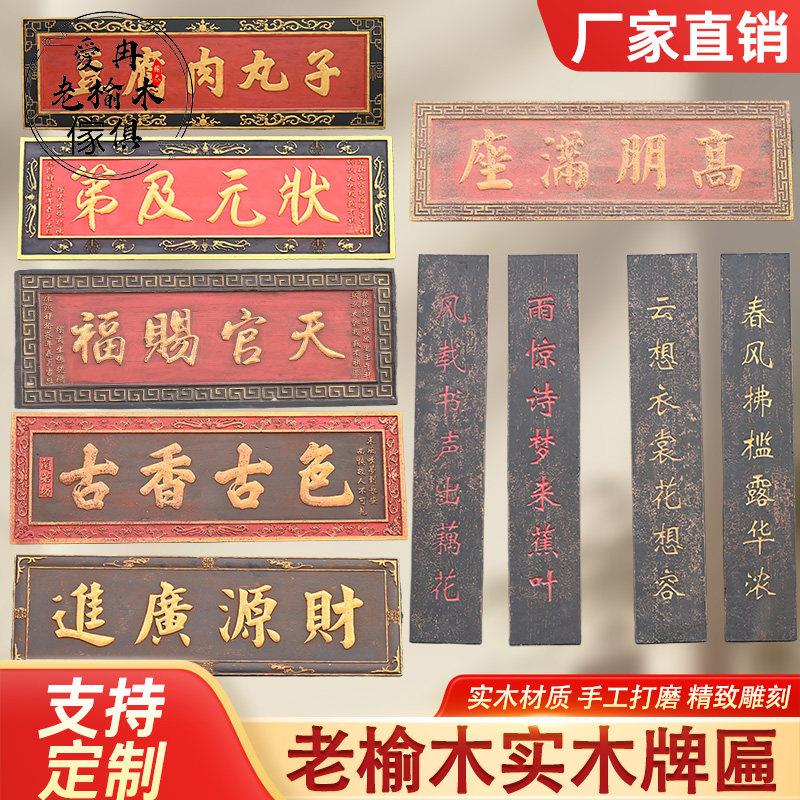 实木牌匾定做木质中堂匾定制刻字复古招牌实木仿古老榆木牌匾门头