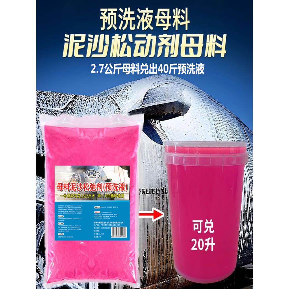 预洗液母料松弛剂浓缩去污洗车液清洁预洗液洗车沉淀物松散散粉预