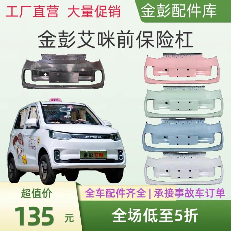 金彭艾咪AMY电动汽车前保险杠前杠前脸前下护杠金彭艾米前保险杠