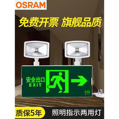 欧司朗led出口指示灯牌二合一两用双头疏散消防应急照明灯