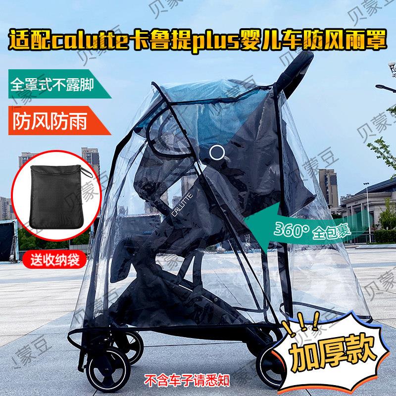 适用calutte卡鲁提婴儿推车防雨罩卡鲁提Plus宝宝伞车防风罩保暖