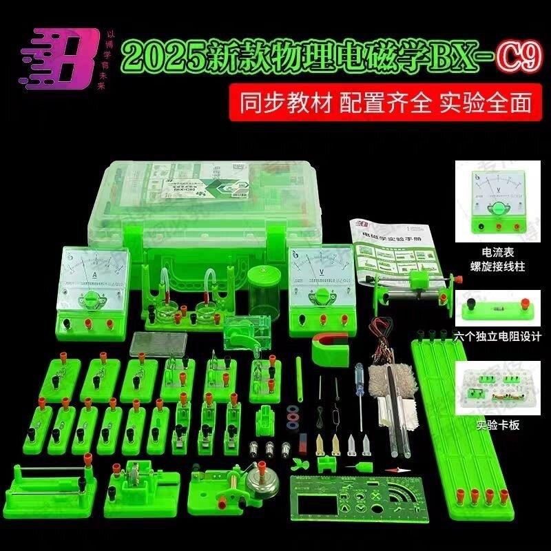 江西博学25款电磁学实验箱BX-C9九年初中物理实验箱全套实验器材
