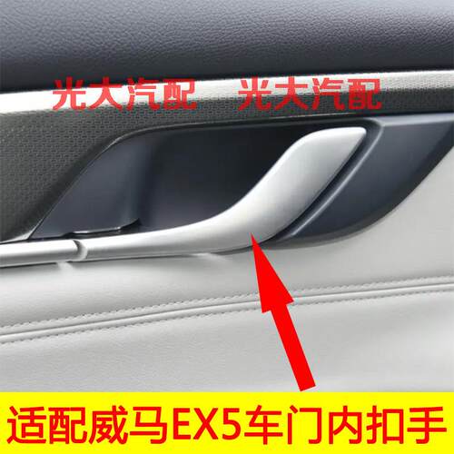 适配威马车门内拉手 EX5开门内把手门扣手主副驾驶车门拉手抠底座