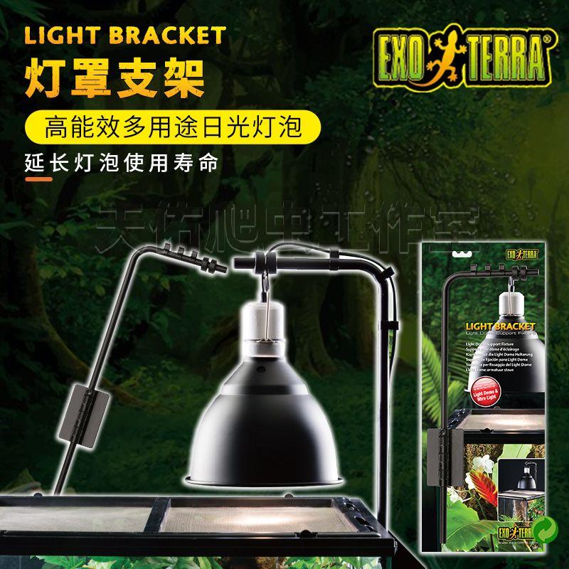 爬虫晒背灯架 ExoTerra 鱼缸灯罩 天佑爬虫射灯配件 UVB 灯架支架