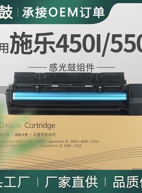 适用施乐450I硒鼓550I套鼓5010晒鼓CT350413总成富士施乐4000硒鼓