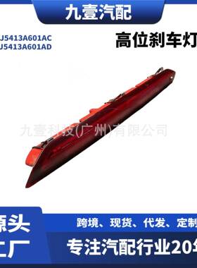 适用福特翼虎13 信号灯 高位刹车灯CJ5413A601AC CJ5413A601AD