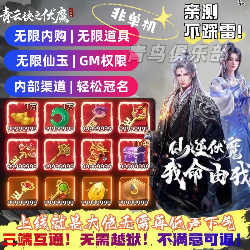 青云决之伏魔0.1折内部号特权号无限元宝仙玉版三端互通
