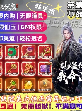 青云决之伏魔国际服 1折版本 上线送900万元宝27万仙玉三端互通