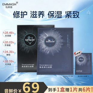 EMMASH【新人试肤款】胎盘蛋白面膜