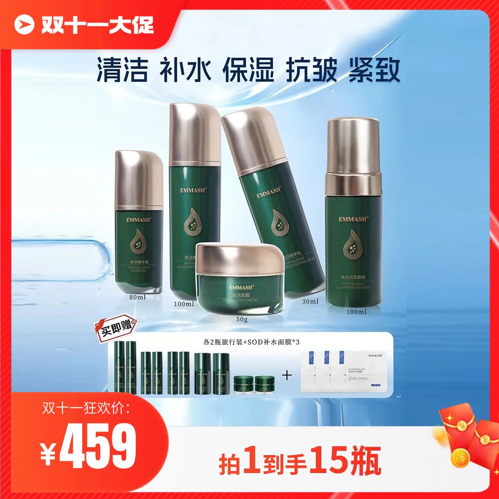 EMMASH【组合更省心】焕活系列护肤五件套装面霜+水+乳+精华+洁面