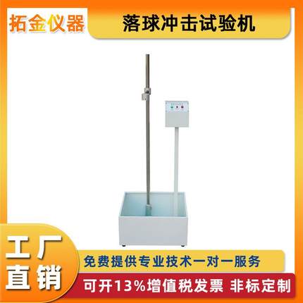 落球冲击试验机塑胶玻璃陶瓷冲击强度红外线定位钢球小球自由跌落