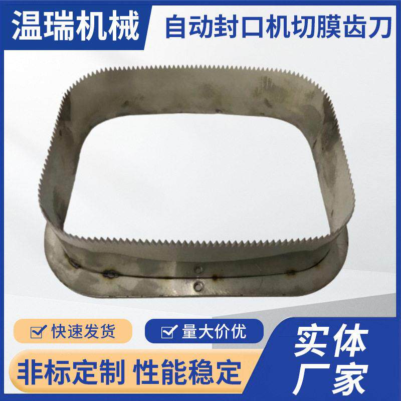 全自动封口机切膜齿刀圆型碗型包装贴体锯齿切刀异形封口齿刀