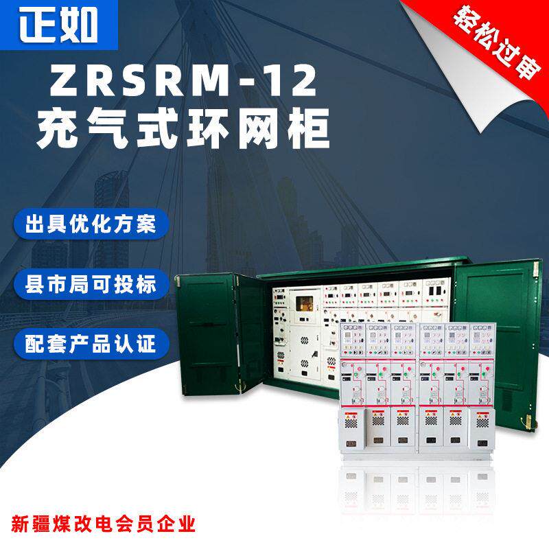 正如SRM6-12柜SF6开闭所全绝缘开关柜配电计量10KV压环网柜