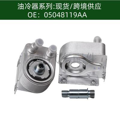 5048119AA 05048119AD油冷却器散热器油冷器05048119AA 5048119AB