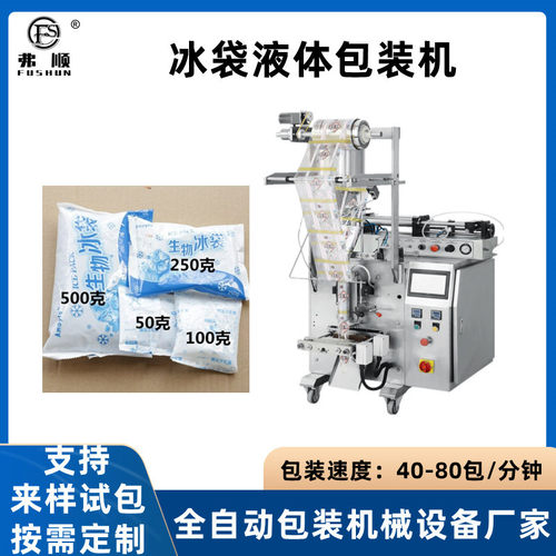 小型生鲜冷链全自动冰袋包装机 蓄冷保鲜冷冻包快递专用 厂家直供
