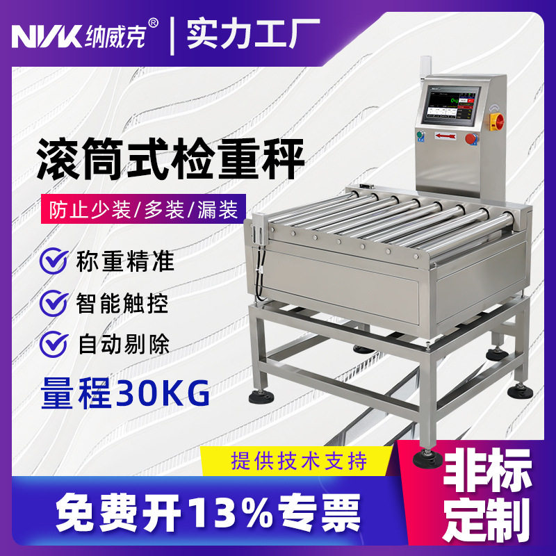 滚筒秤自动检重机可定制大量程流水线动态检重秤重量剔除机定量秤