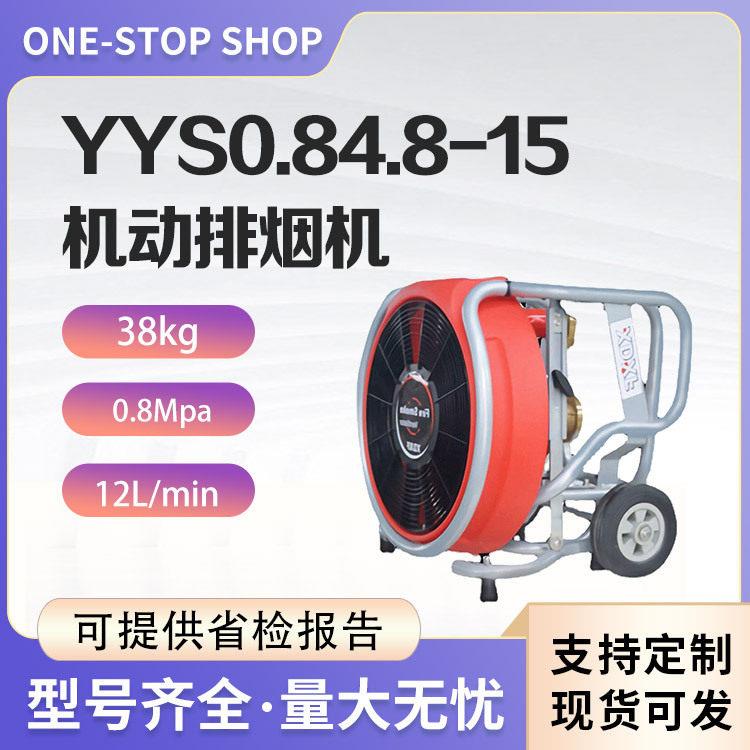 火灾救援消烟机手推式机动排烟机YYS0.8/4.8-15便携式大排量疏烟
