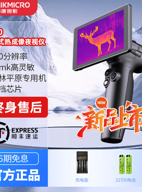 HIKMICRO EC10海康微影热成像户外手持红外夜视仪热像仪AI320分辨