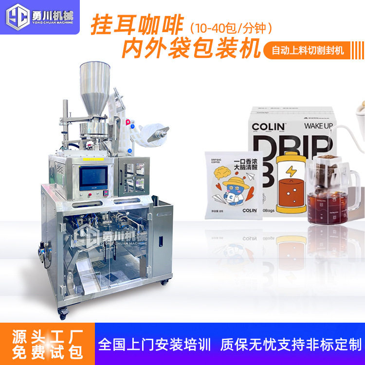预制袋咖啡茶叶内外袋打包机袋泡茶三角包挂耳咖啡给袋式包装机