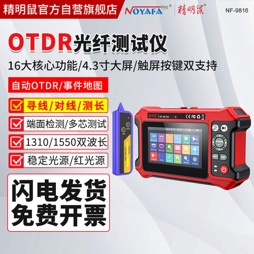 精明鼠NF-9816十六合一OTDR光纤故障检测仪光纤断点光功率测试仪