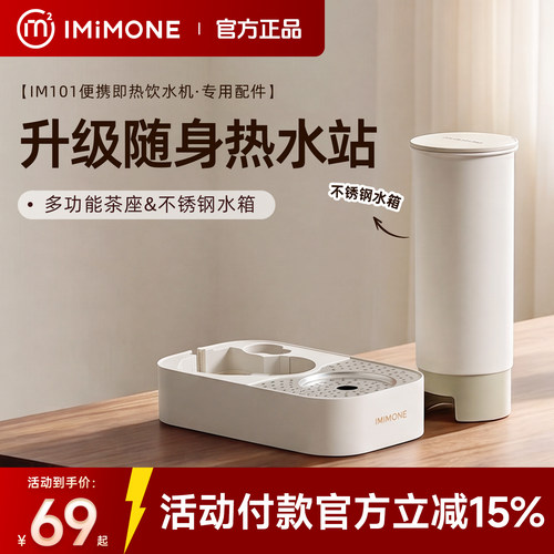 imimone米萌便携式即热式饮水机沥水底座不锈钢水箱烧水壶配件