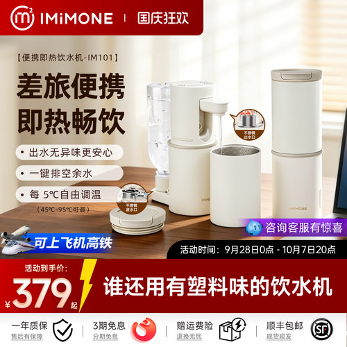 imimone米萌便携式即热饮水机