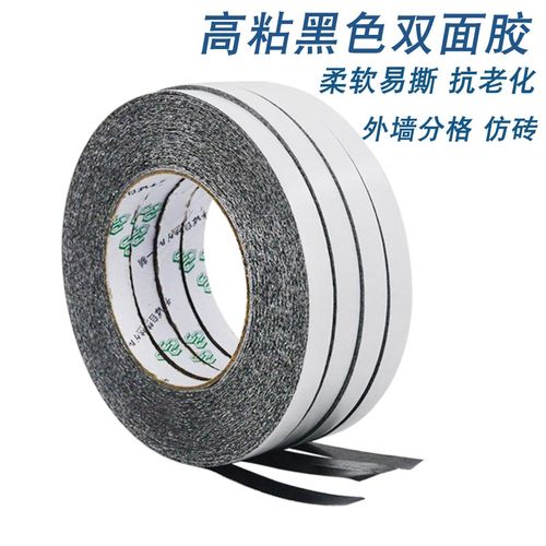 浮休真石漆仿砖双面胶超薄黑色双面胶外墙分格分线条耐高温强力双