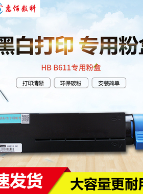 黑白粉盒适用于HB-B611n打印机不掉粉耐刮