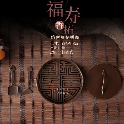 见素香坊督造 福寿香篆9.8cm苏工仿古香篆铜器香道用品印香图谱