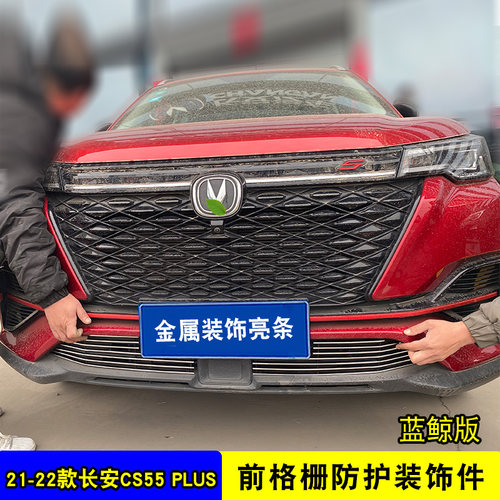 长安二代CS55plus中网改装亮条前杠专用防护配件外观品汽车防虫网