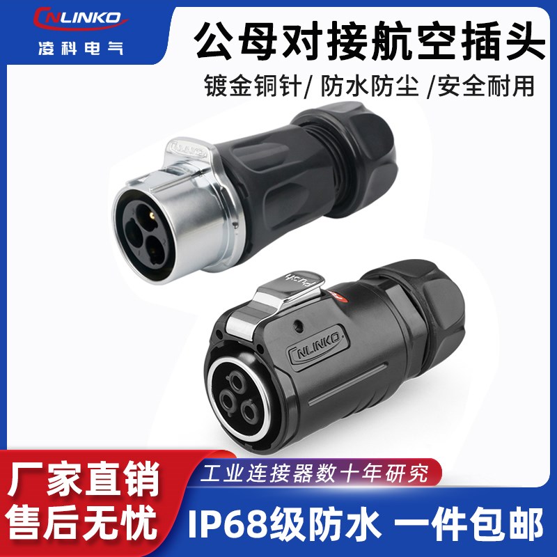 公母对接防水航空插头插座3芯凌科LP-24电线快速对插头多芯连接器
