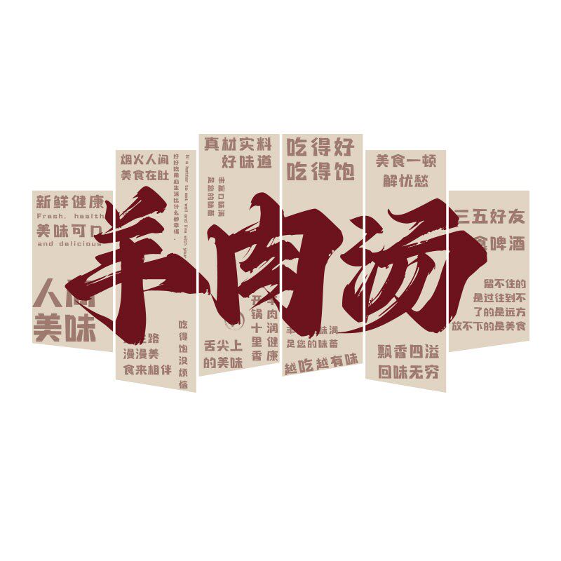 羊肉汤馆墙面装饰羊肉烩面餐饮饭店墙壁创意贴画小吃广告海报布置