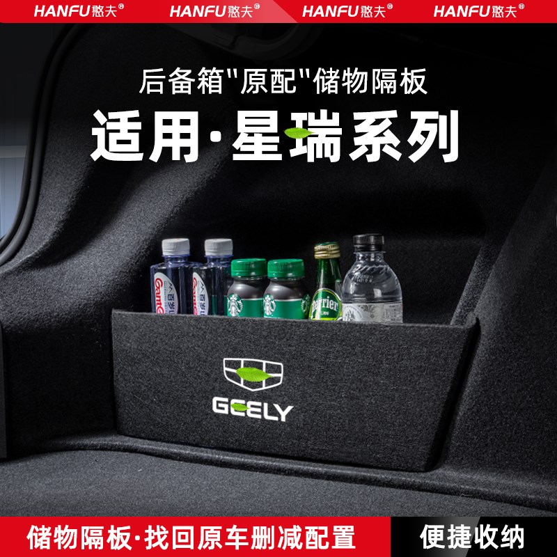 适用24款吉利星瑞汽车后备箱隔板尾箱垫挡板储物收纳改装饰品大全图片