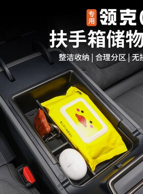适用于领克07EMP扶手箱储物盒中控下收纳置物盒专用内饰改装配件